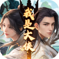 我是大侠 v1.0.0