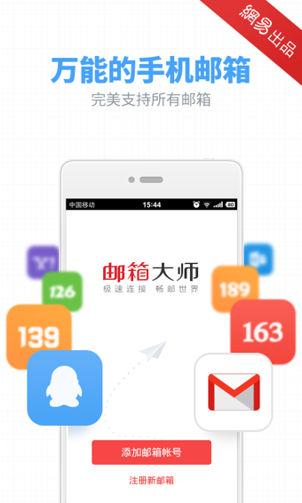 网易邮箱大师