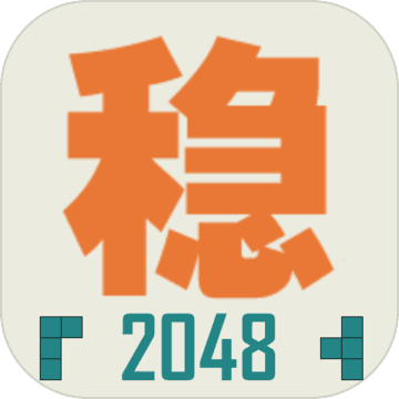不稳定的2048安卓版 1.0.1