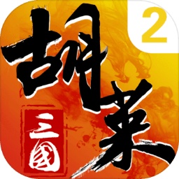 胡莱三国2 v2.7.9
