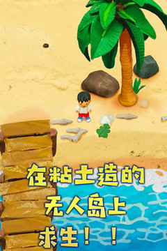 粘土无人岛锁定版 (1)