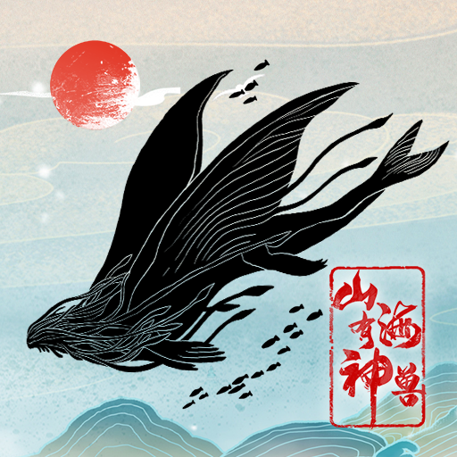 山海有神兽 v1.0.1