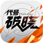 代号破晓 v1.10