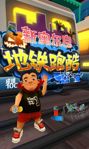 地铁跑酷安卓版
