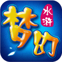 梦幻水浒 v1.60.4