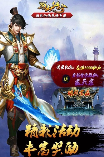 蜀山传奇手游下载