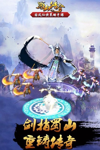 蜀山传奇手游官方网站