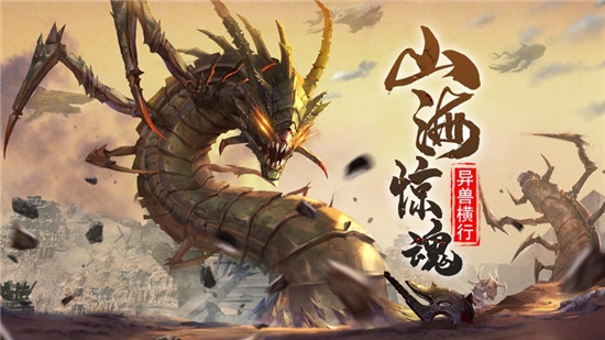 山海经异兽吞噬进阶安卓版 (1)