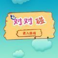 小鸟对对碰 v1.175