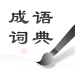 中华成语词典 v2.0.3