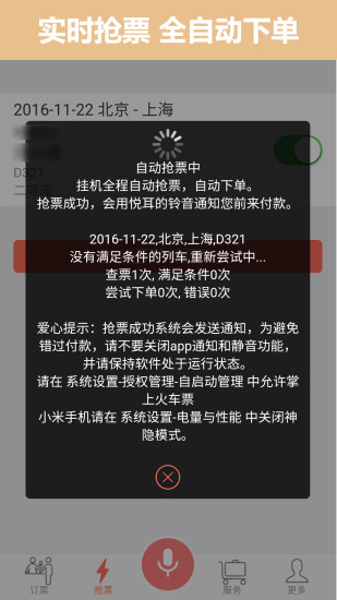 12306抢票助手安卓版下载