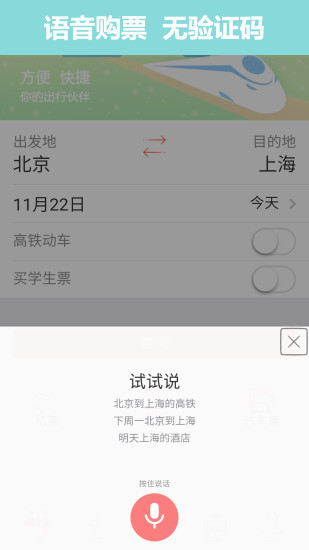 12306抢票助手安卓版