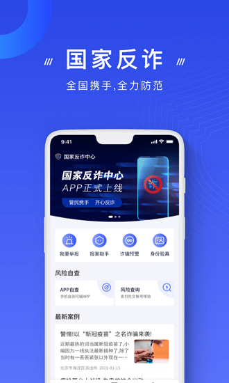 国家反诈骗中心官网