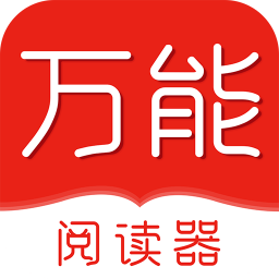 万能阅读器 v1.021