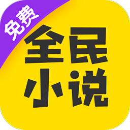 全民小说 v2.0.6