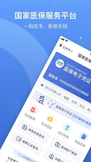 国家医保服务平台app官方版