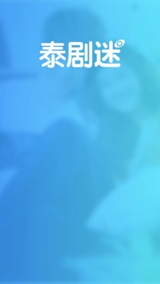 泰剧迷app官方版 (2)