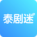泰剧迷 v2.0.2