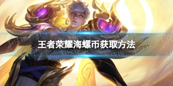 《王者荣耀》海螺币怎么获得 海螺币获取方法