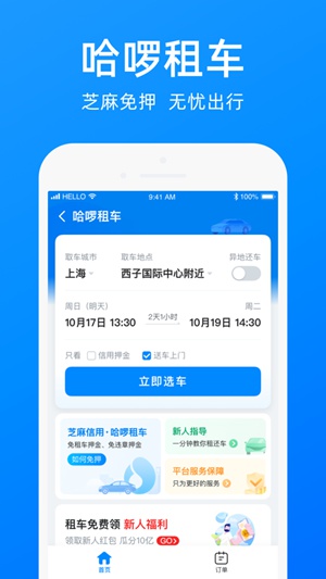 哈啰出行app下载安装官方免费下载