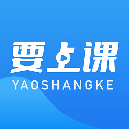 要上课 v4.7.0