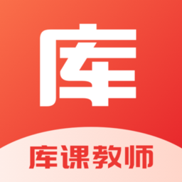 库课教师 v1.3.2
