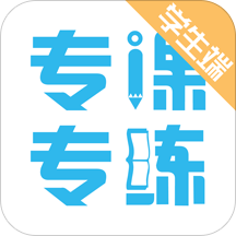 专课专练学生端 v2.6.8