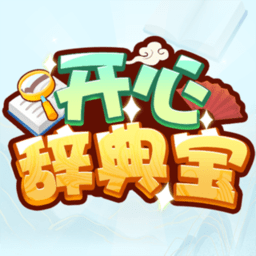 开心辞典宝 v1.0.2