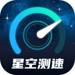 星空测速管家 v2.0.1