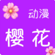 樱花小说 v1.2.0