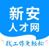 新安人才 v3.9.8