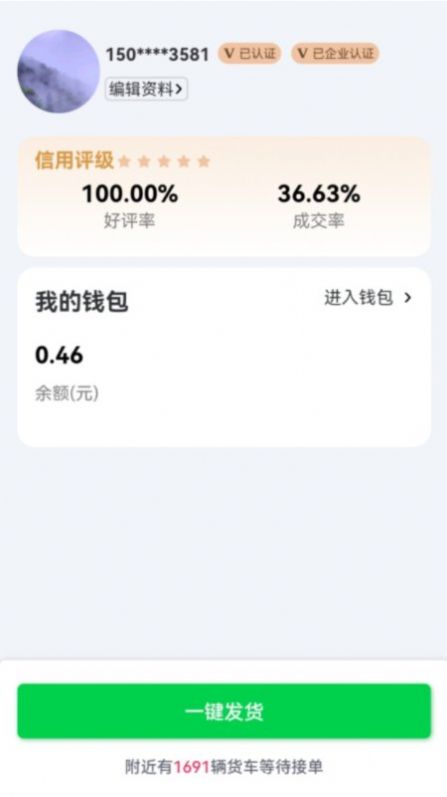 货运随身行货主端应用下载 (2)