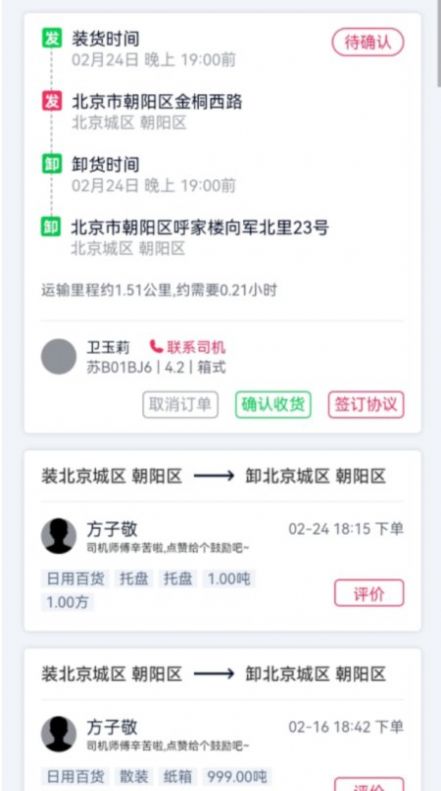 货运随身行货主端应用下载 (1)