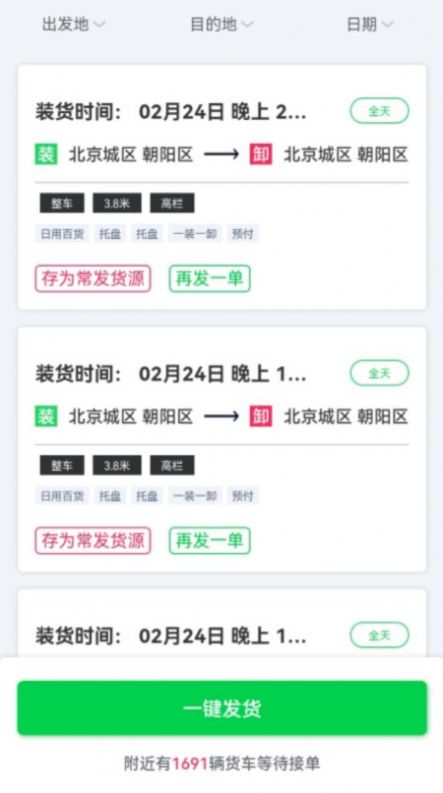 货运随身行货主端应用下载