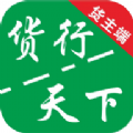 货运随身行货主端 v1.02