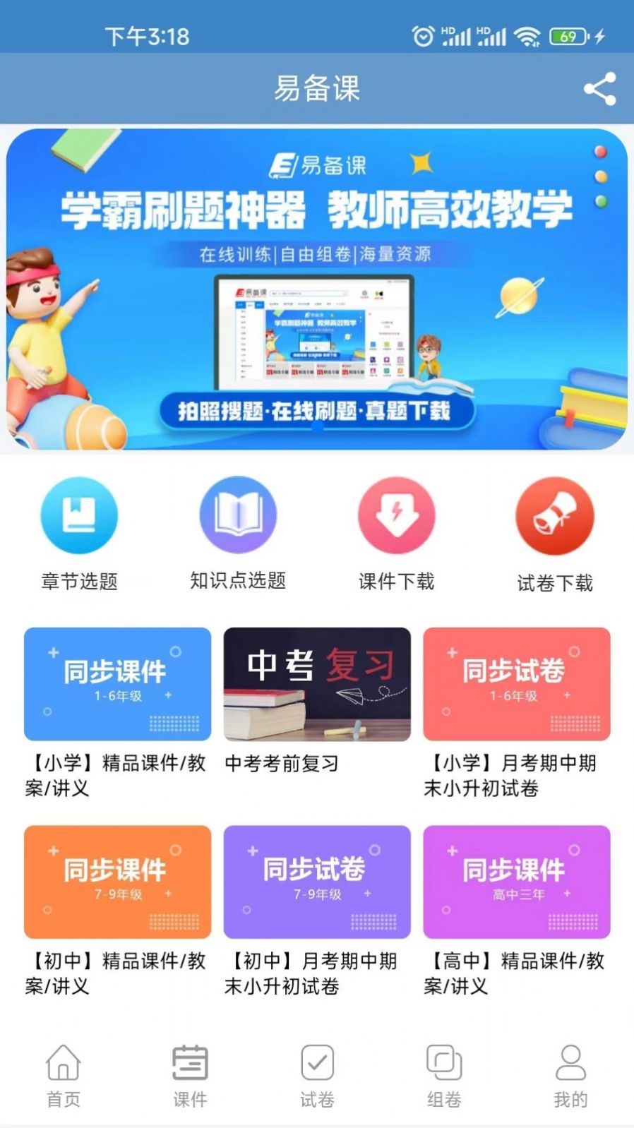 易备课app客户端下载 (2)