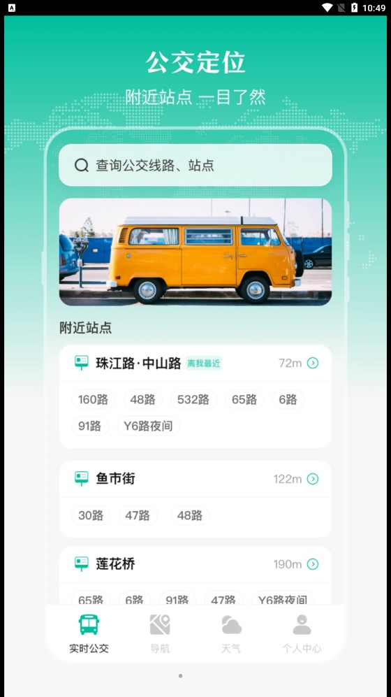 实时公交出行天气最新app下载 (1)