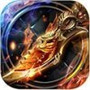 烈火屠龙 v1.1