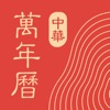 中华万年历 v8.3.6