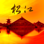 松江 v5.5.0