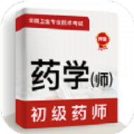 初级药师牛题库 v1.0.0