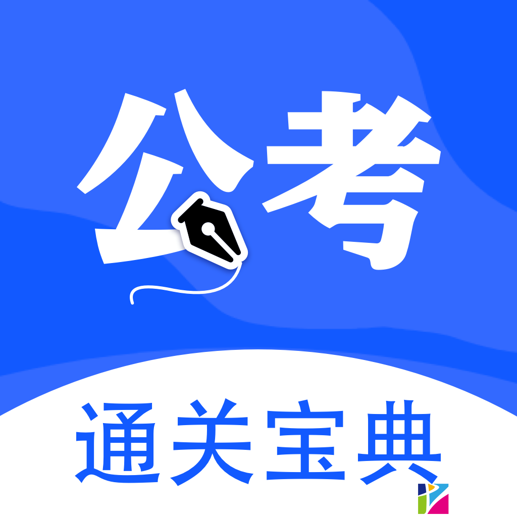 省考国考 v1.0.5
