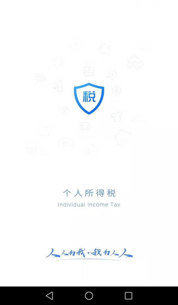 个人所得税app截图1