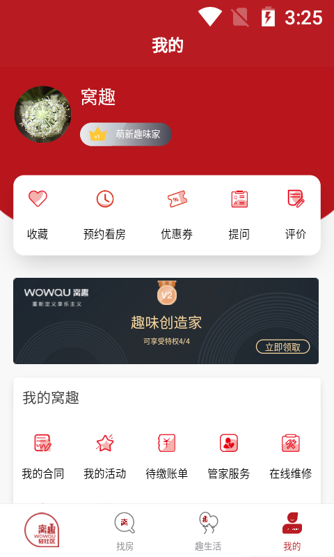 窝趣公寓截图4