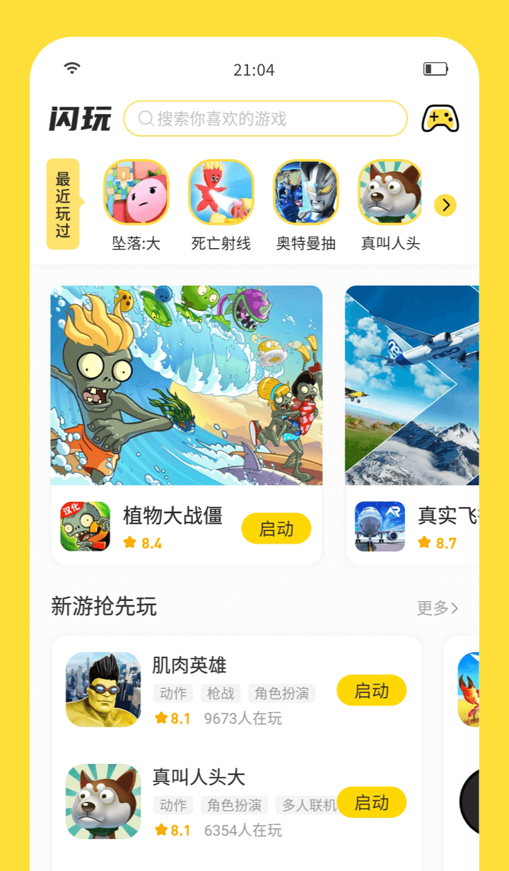 闪玩截图1