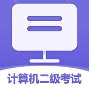2022计算机二级考试题库 v1.0
