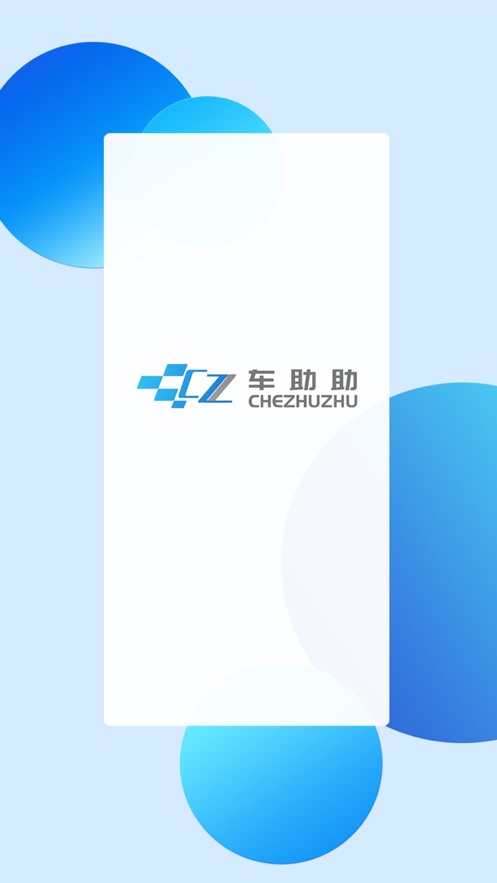 车助助司机端图片 (1)