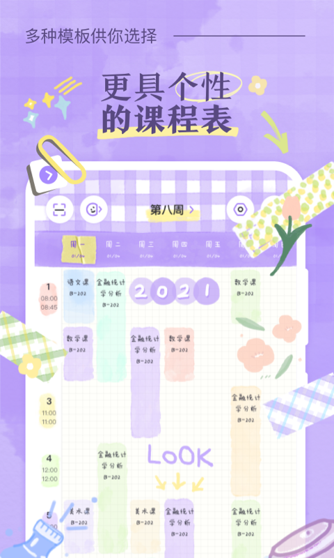八点课程表app图片 (1)