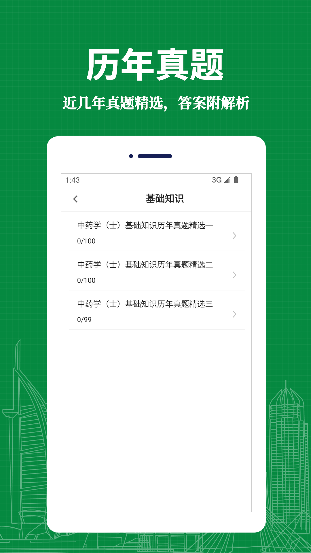 中药士易题库_图1