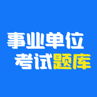 多练事业编考试 v1.1.0